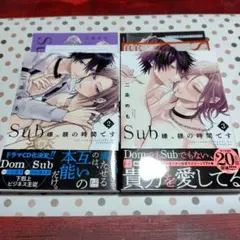 Sub様、躾の時間です 2・3