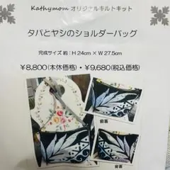 未開封　キャシーマム　ショルダーバッグ　キット