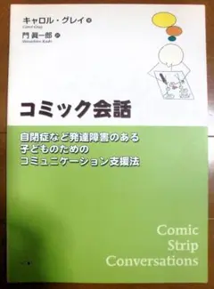 ★コミック会話★自閉症支援★キャロル・グレイ