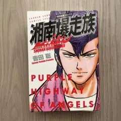 PURPLE HIGHWAY OF ANGELS 湘南爆走族　ストラップ PURPLE HIGHWAY OF ANGELS 湘南爆走族 ストラップ