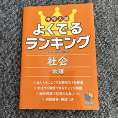 中学入試よくでるランキング社会 地理
