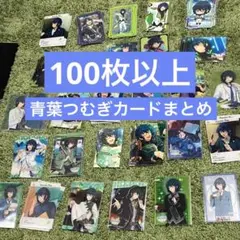 青葉つむぎ カード類 まとめ100枚以上 あんスタ Switch