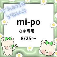 mi-poさま専用