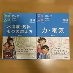 中学入試 まんが攻略BON!理科 2冊セット