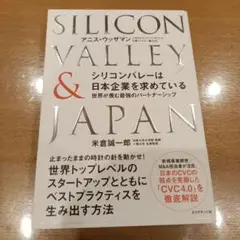 シリコンバレーは日本企業を求めている : 世界が羨む最強のパートナーシップ