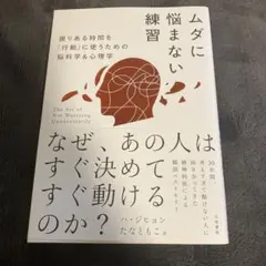 ムダに悩まない練習 ハジビョン著