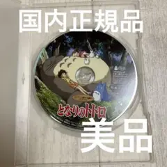 『トトロ』　特典DISC のみ( 本編再生可能 )
