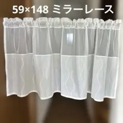 カフェカーテン　59×148 ミラーレース