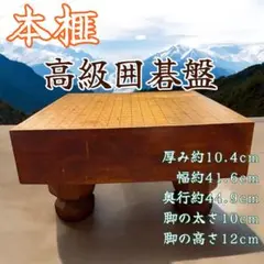 【 碁盤 /  本榧 】 未使用品 木製 囲碁 高級 5寸8分 ヘソあり 本かや 碁盤 / 本榧 】 未使用品 木製 囲碁 高級 5寸8分 ヘソあり 本
