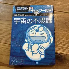 ドラえもん科学ワールド 宇宙の不思議