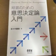 経営のための意思決定論入門