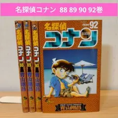 名探偵コナン 88巻〜92巻　不揃い4冊 セット販売