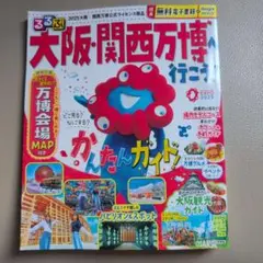 るるぶ大阪・関西万博へ行こう!