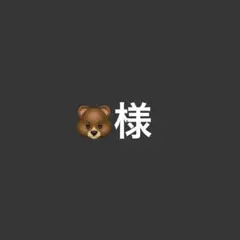 くま様　3点セット