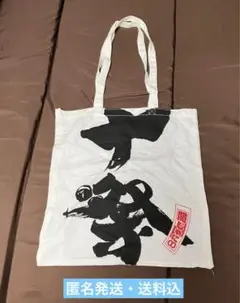 【中古品】関ジャニ∞ SUPEREIGHT 十祭　ツアートートバッグ