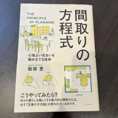 間取りの方程式 心地よい住まいを組み立てる技術
