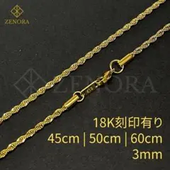 【18K刻印】パイプロープ チェーン ネックレス 金張り 3mm 45-60cm