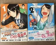 でぃす×こみ 1、 2巻 セット 初版 ゆうきまさみ