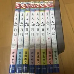 吉永ゆう　主人恋日記 コミックス1-8巻セット