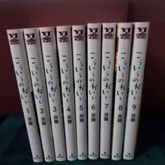 こういうのがいい　1～9巻　セット