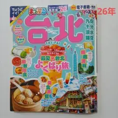 まっぷる 台北'26