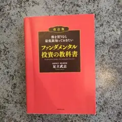 株を買うなら最低限知っておきたい ファンダメンタル投資の教科書