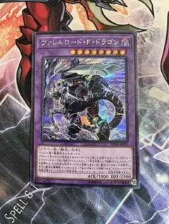 遊戯王 ヴァレルロードFドラゴン シークレット