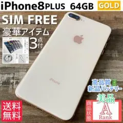 【美品☆】iPhone8Plus 本体 Gold 64 GB SIMフリー