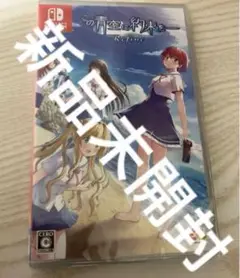 この青空に約束を　switch スイッチ