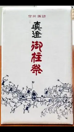 「一応レア物」 ２００４年御柱際特別仕立ての「真澄」”空ビン”