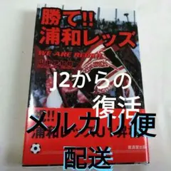 2000年度 初版本？「勝て!浦和レッズ」書籍