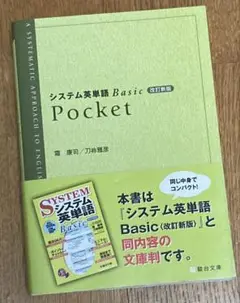 システム英単語Basic Pocket 改訂新版 霜 康司; 刀祢 雅彦