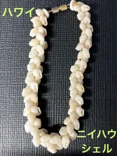 【希少】ニイハウシェルイアリング カヘレラニ 楽天市場】ニイハウ シェルの通販