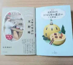 石井ゆかり 天秤座 2025年の星占い & 3年の星占い