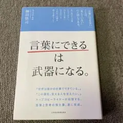 「言葉にできる」は武器になる。