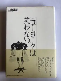 【美品】 ニューヨークは笑わない。 ハードカバー版　山際淳司
