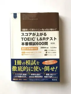 スコアが上がるTOEIC L&Rテスト本番模試600問