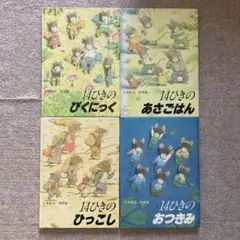14ひきのシリーズ絵本 4冊セット