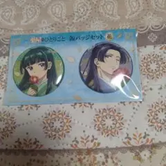 薬屋のひとりごと 缶バッジ