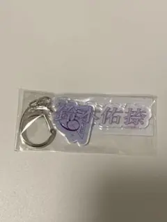 乃木坂46 鈴木佑捺 個別ネームキーホルダー お披露目会