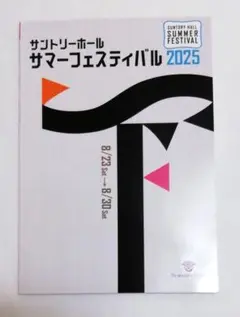 ❰送料込❱サントリーホール　サマーフェスティバル2025 プログラム