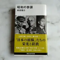 昭和の参謀