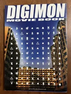 デジモン　ムービーブック