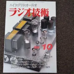 ラジオ技術2008　10月号