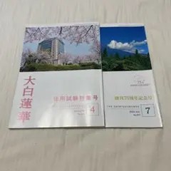 大白蓮華 2023年4月号 7月号