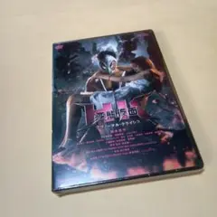 送料込 変態仮面 アブノーマル・クライシス DVD 未開封 鈴木亮平