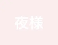 専用