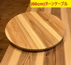 （60cm）木製ターンテーブル_33191　主に食卓用　回転テーブル中華テーブル