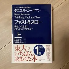 ファストu0026スロー 上 あなたの意思はどのように決まるか?