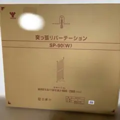 突っ張りパーテーション　ホワイト　組み立て式　YAMAZEN